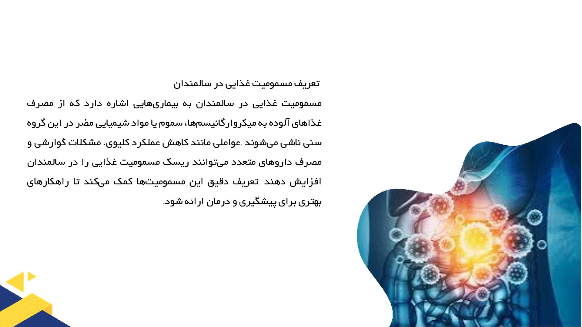 پاورپوینت در مورد مسمومیت غذایی در سالمندان و خطرات آن
